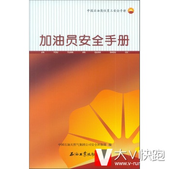 中国石油岗位员工安全手册：加油员安全手册中国石油天然气集团公司安全环保部石油工业出版社97875021599