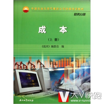 中国石油天然气股份有限公司财务培训教材成本石油工业出版社9787502182786