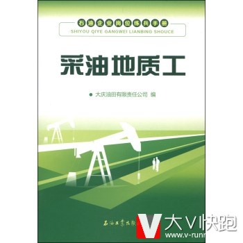 石油企业岗位练兵手册:采油地质工大庆油田有限责任公司石油工业出版社9787502198046