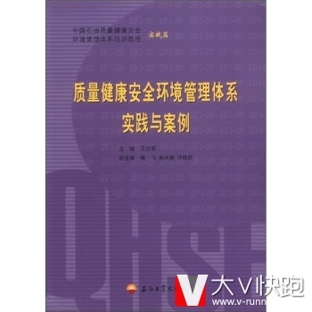中国石油质量健康安全环境管理体系培训教程:质量健康安全环境管理体系实践与案例王光军石油工业出版社9