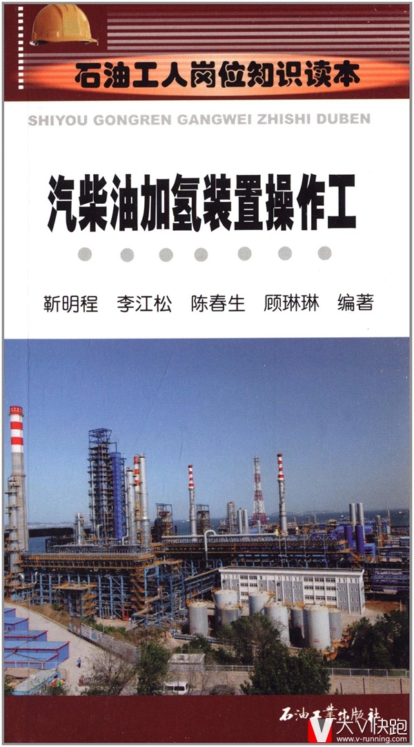汽柴油加氢装置操作工石油工人岗位知识读本靳明程、李江松、陈春生、顾琳琳(作者)现货