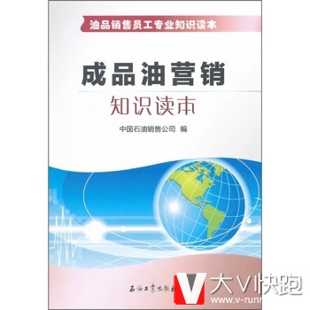油品销售员工专业知识读本：成品油营销知识读本中国石油销售公司石油工业出版社9787502185831