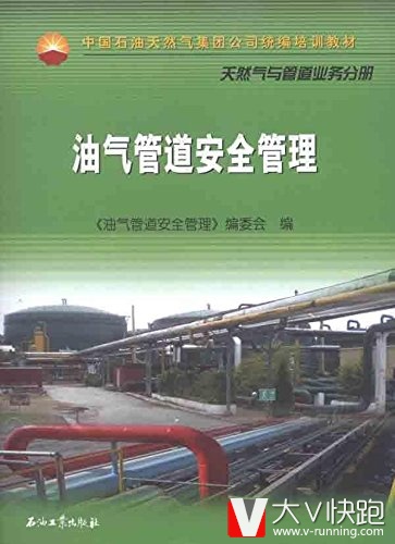 油气管道安全管理(天然气与管道业务分册中国石油天然气集团公司统编培训教材)