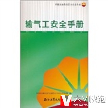 输气工安全手册中国石油天然气集团公司安全环保部石油工业出版社9787502178130