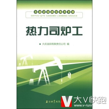 石油企业岗位练兵手册：热力司炉工大庆油田有限责任公司石油工业出版社9787502197605