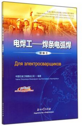 电焊工-焊条电弧焊(初级工汉俄对照石油工程本土化技能人才培训系列教材)中国石油工程建设公司编9787518301126