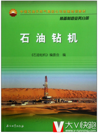 中国石油石油钻机（装备制造业务分册）天然气集团公司统编培训教材《石油钻机》编委会编现货9787502192310