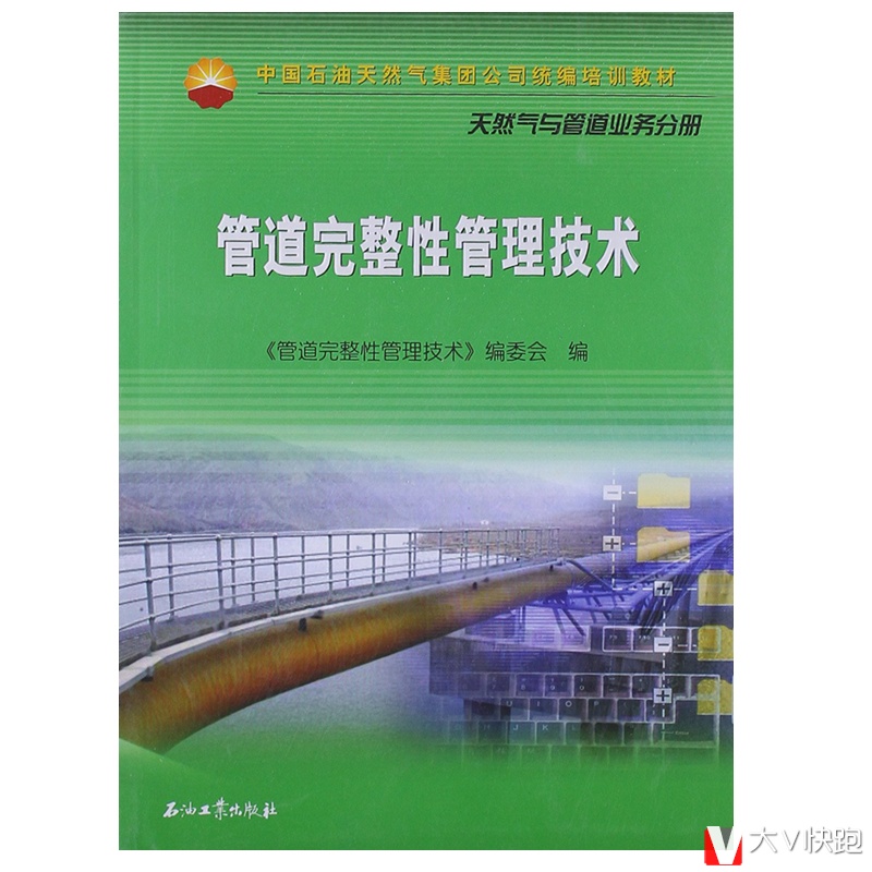 管道完整性管理技术天然气与管道业务分册现货中国石油天然气集团公司统编培训教材《管道完整性管理技术》