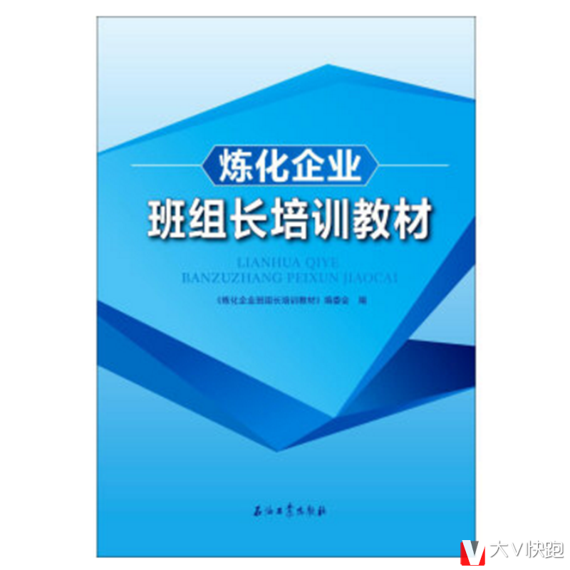 炼化企业班组长培训教材现货石油工业出版社