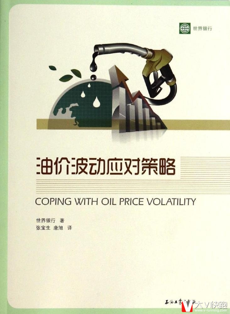 油价波动应对策略世界银行(作者)张宝生、唐旭(译者)