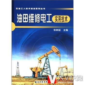 石油工人技术培训系列丛书:油田维修电工实用技术张树起石油工业出版社9787502163136