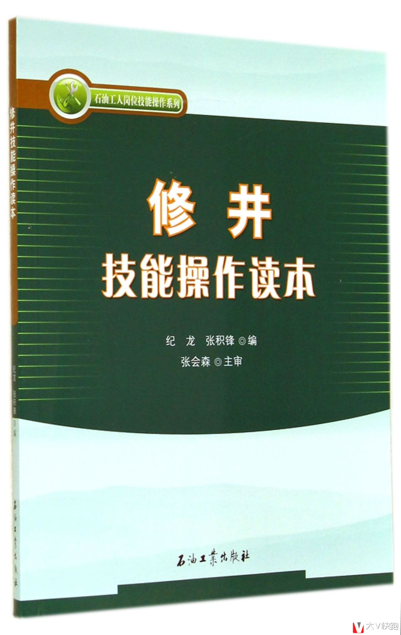 修井技能操作读本纪龙张积锋(编者)石油工人岗位技能操作系列9787518300266
