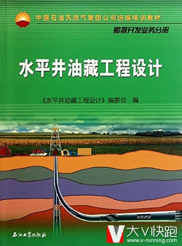 水平井油藏工程设计(勘探开发业务分册中国石油天然气集团公司统编培训教材)9787502180775