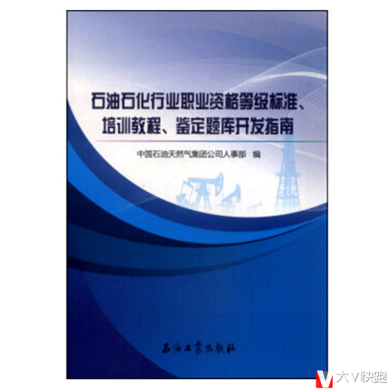 石油石化行业职业资格等级标准培训教程鉴定题库开发指南现货
