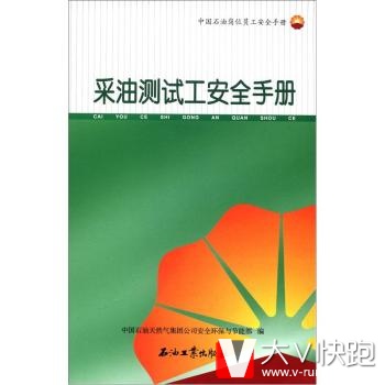 中国石油岗位员工安全手册：采油测试工安全手册中国石油天然气集团公司安全环保与节能部石油工业出版社9