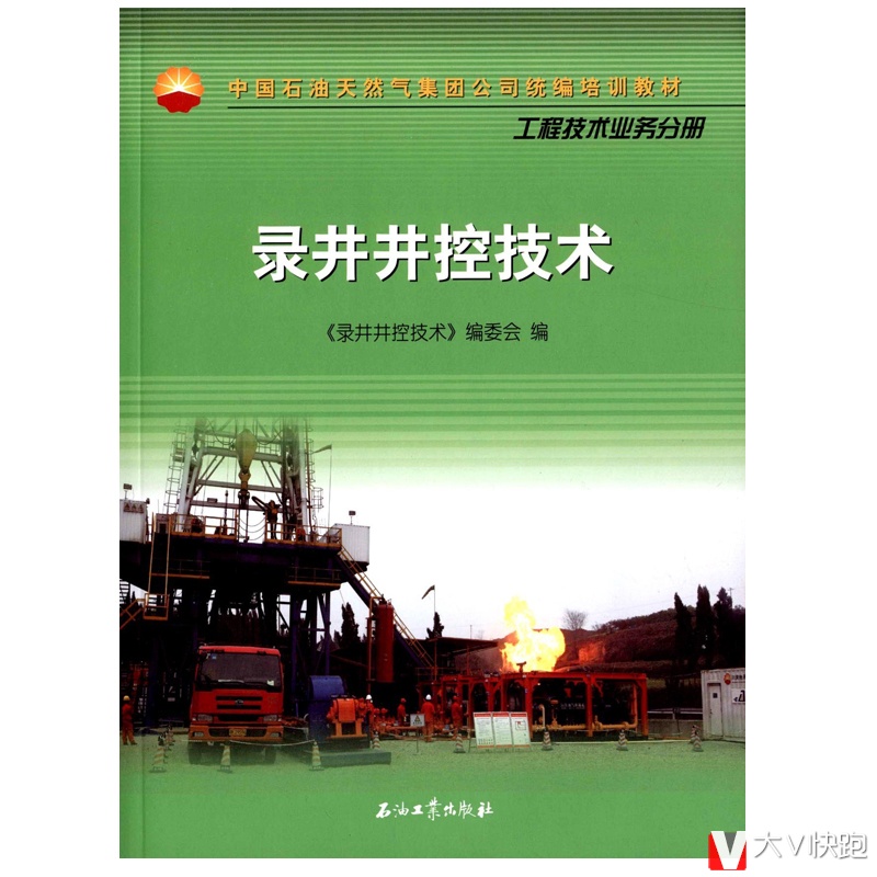 录井井控技术工程技术业务分册中国石油天然气集团公司统编培训教材井控装备地层压力检测录井HSE正版现货9787518306503