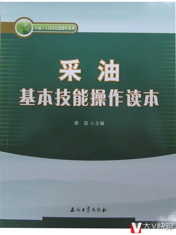 采油基本技能操作读本唐磊(主编)石油工人技术培训系列丛书石油工业出版社