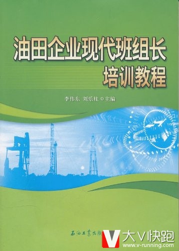 油田企业现代班组长培训教程李伟东、刘乐柱（主编）现货