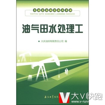 石油企业岗位练兵手册：油气田水处理工大庆油田有限责任公司石油工业出版社9787502197902