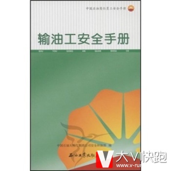 输油工安全手册中国石油天然气集团公司安全环保部石油工业出版社9787502165093
