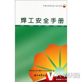 中国石油岗位员工安全手册：焊工安全手册中国石油天然气集团公司安全环保部石油工业出版社9787502185664