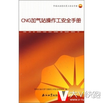 CNG加气站操作工安全手册中国石油天然气集团公司安全环保部石油工业出版社9787502163600