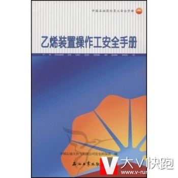 乙烯装置操作工安全手册中国石油天然气集团公司安全环保部石油工业出版社9787502163617