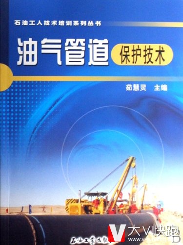 油气管道保护技术茹慧灵(主编)石油工人技术培训系列丛书