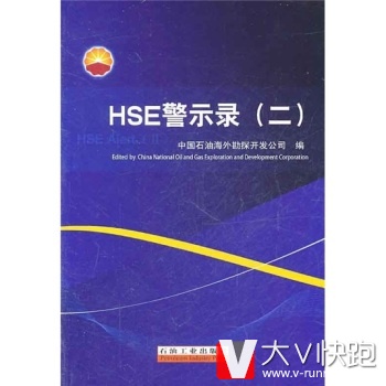 HSE警示录2中国石油海外勘探开发公司石油工业出版社9787502183486