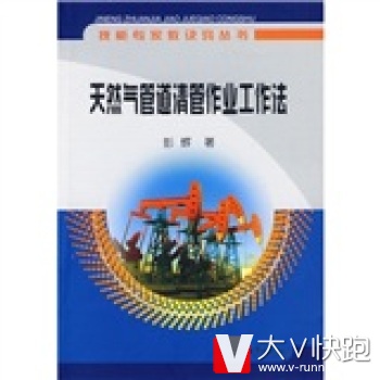 技能专家教诀窍丛书:天然气管道清管作业工作法彭辉石油工业出版社9787502168599