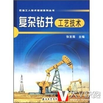 复杂钻井工艺技术张发展石油工业出版社9787502154943