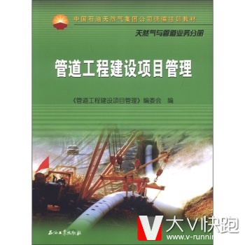 中国石油天然气集团公司统编培训教材：管道工程建设项目管理《管道工程建设项目管理》编委会石油工业出版