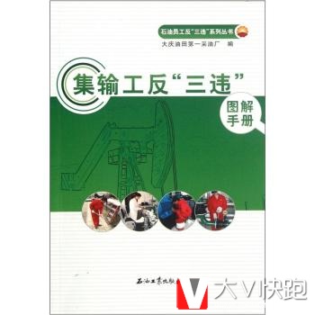 集输工反三违图解手册武钟麟；大庆油田采油厂石油工业出版社9787502190729