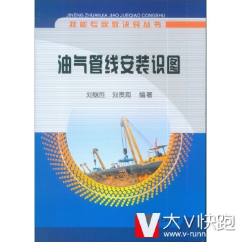 技能专家教诀窍丛书：油气管线安装识图刘继胜,刘贵海石油工业出版社9787502169503
