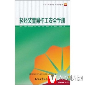 中国石油岗位员工安全手册：轻烃装置操作工安全手册中国石油天然气集团公司安全环保部石油工业出版社978