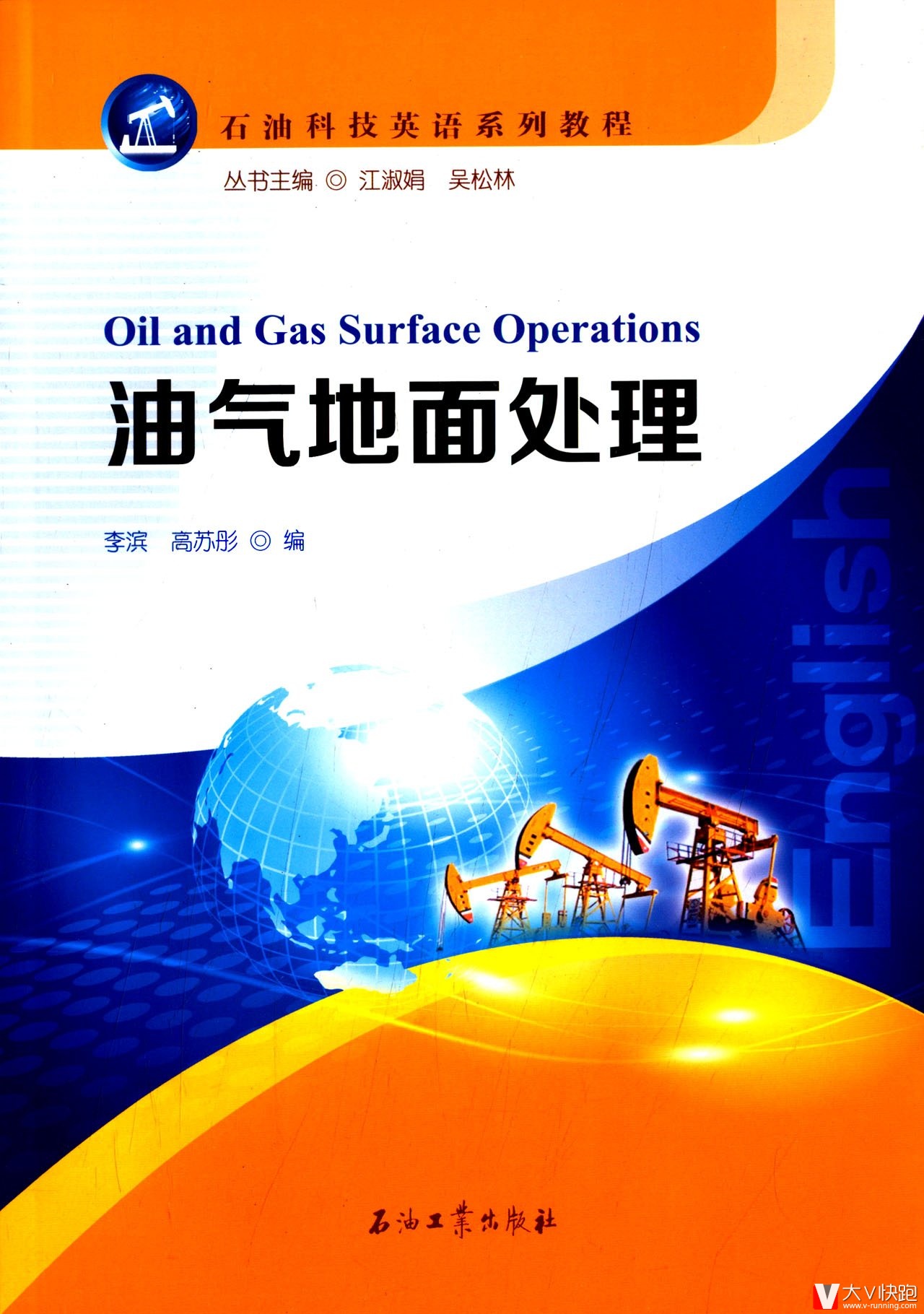 油气地面处理石油科技英语系列教程李滨，高苏彤，吴松林等编9787518302147