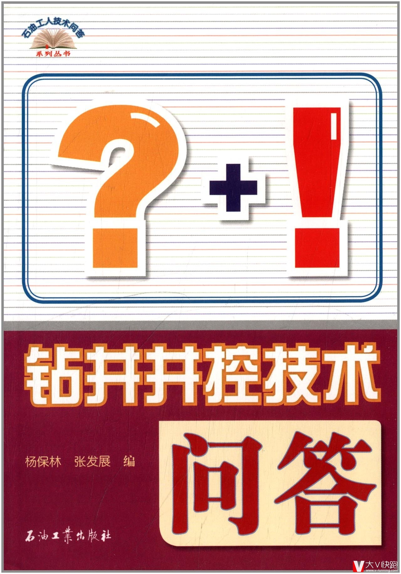 钻井井控技术问答/石油工人技术问答系列丛书现货杨保林、张发展(作者)