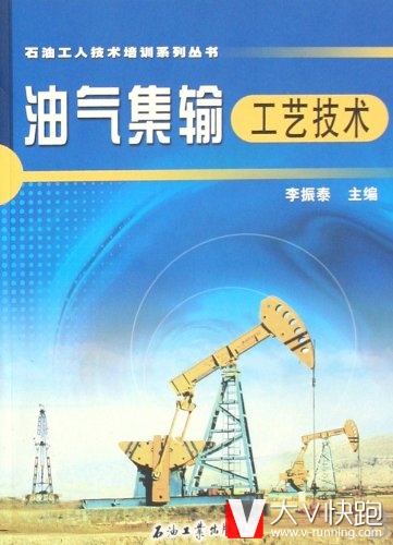 油气集输工艺技术石油工人技术培训系列丛书李振泰(作者)