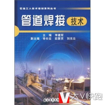 管道焊接技术李建军石油工业出版社9787502161545