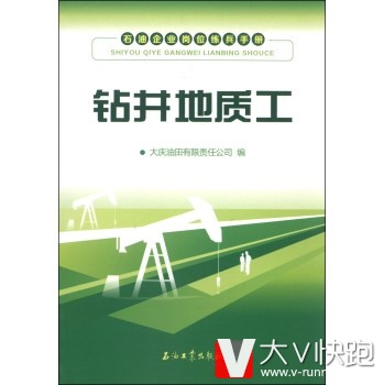 石油企业岗位练兵手册：钻井地质工大庆油田有限责任公司石油工业出版社9787502197834