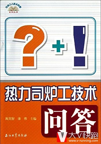 热力司炉工技术问答/石油工人技术问答系列丛书禹克智、潘博(作者)现货