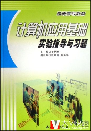 计算机应用基础实验指导与习题罗艳秋(作者)高职高专教材现货9787502161453