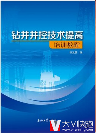 钻井井控技术提高培训教程张发展编石油工业出版社9787518305278