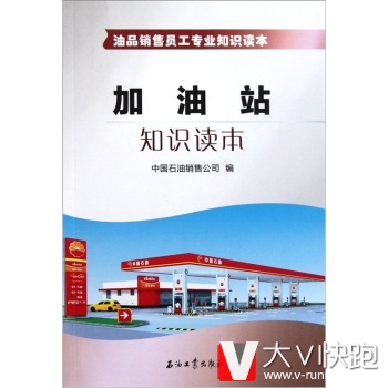 油品销售员工专业知识读本：加油站知识读本中国石油销售公司石油工业出版社9787502185862