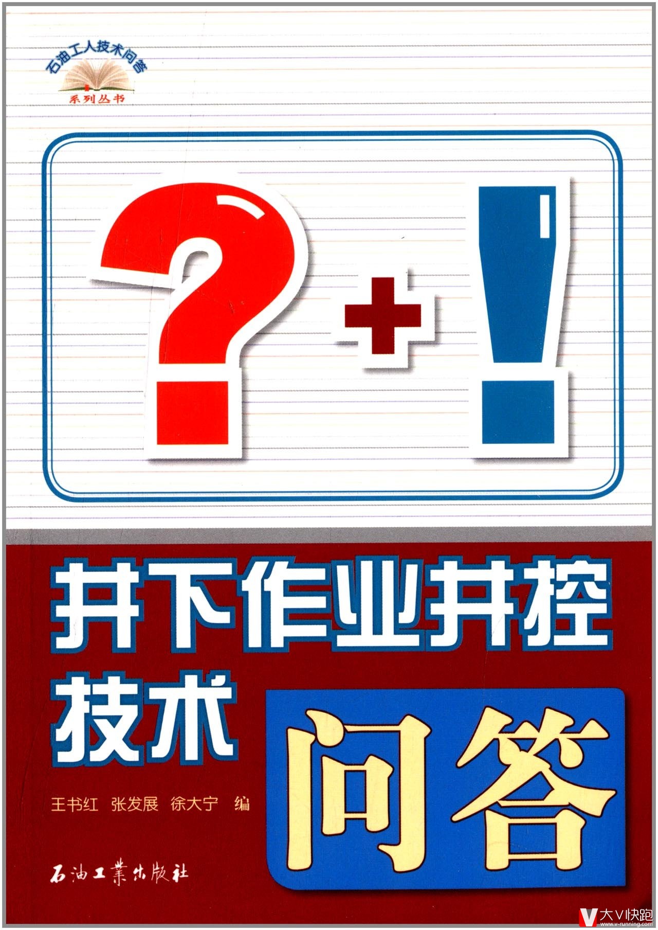 井下作业井控技术问答王书红、张发展、徐大宁(编者)现货石油工人技术问答系列丛书
