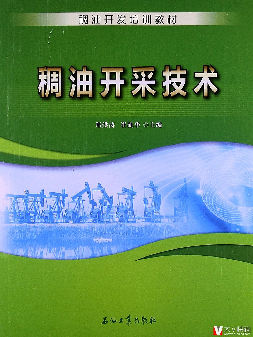 稠油开采技术郑洪涛、崔凯华(编者)稠油开发培训教材现货