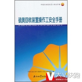 中国石油岗位员工安全手册:硫黄回收装置操作工安全手册中国石油天然气集团公司安全环保部石油工业出版社