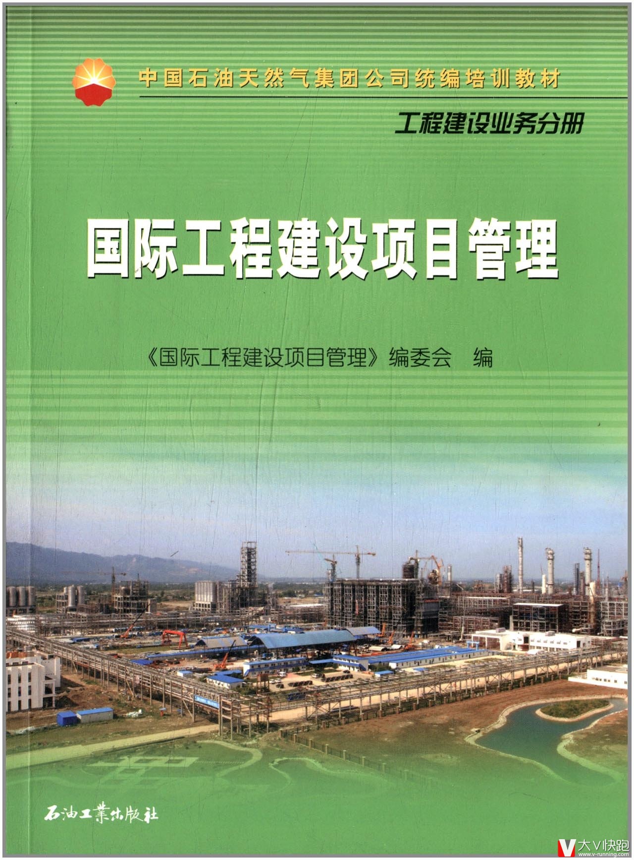 国际工程建设项目管理:工程建设业务分册中国石油天然气集团公司统编培训教材现货