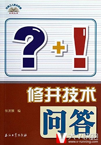 修井技术问答/石油工人技术问答系列丛书张发展(编者)现货