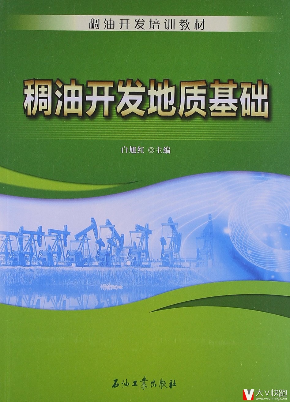 稠油开发地质基础稠油开发培训教材白旭红(编者)